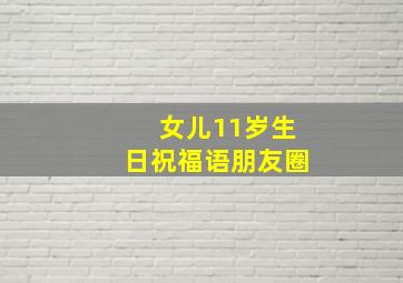 女儿11岁生日祝福语朋友圈