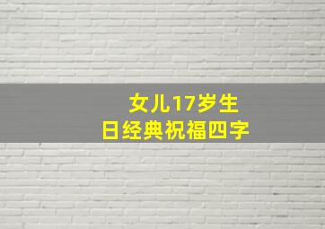 女儿17岁生日经典祝福四字