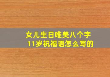 女儿生日唯美八个字11岁祝福语怎么写的