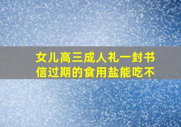 女儿高三成人礼一封书信过期的食用盐能吃不