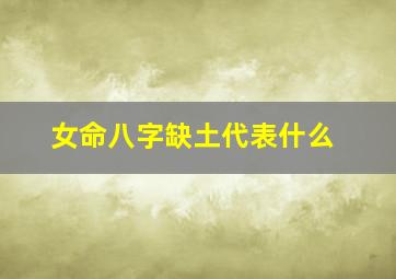 女命八字缺土代表什么