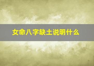 女命八字缺土说明什么