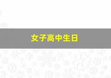 女子高中生日