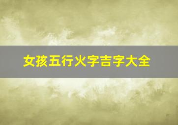 女孩五行火字吉字大全