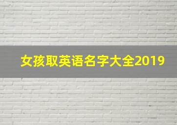 女孩取英语名字大全2019