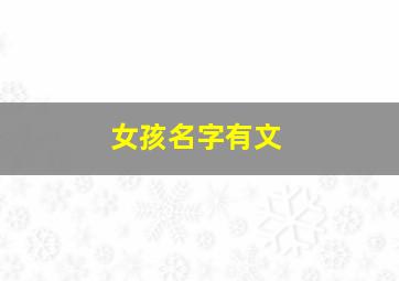 女孩名字有文