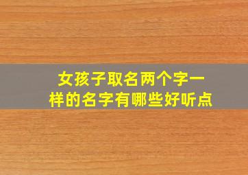 女孩子取名两个字一样的名字有哪些好听点