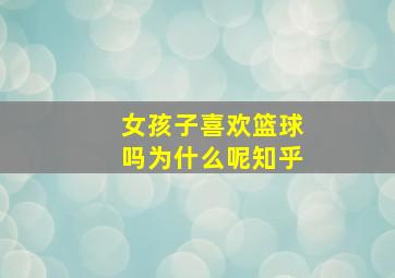 女孩子喜欢篮球吗为什么呢知乎