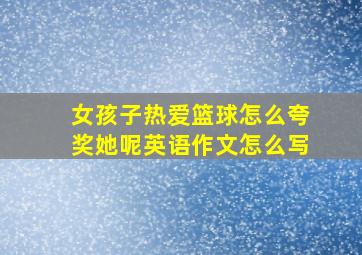 女孩子热爱篮球怎么夸奖她呢英语作文怎么写