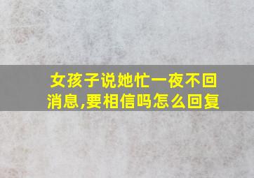 女孩子说她忙一夜不回消息,要相信吗怎么回复