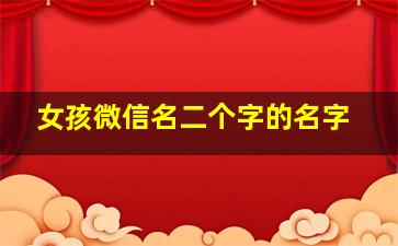 女孩微信名二个字的名字