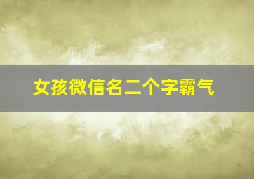 女孩微信名二个字霸气