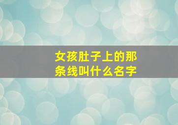 女孩肚子上的那条线叫什么名字