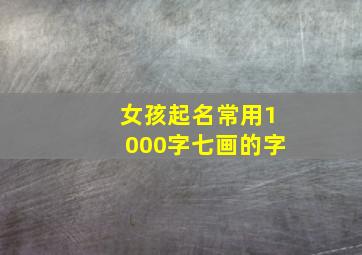 女孩起名常用1000字七画的字