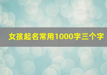 女孩起名常用1000字三个字