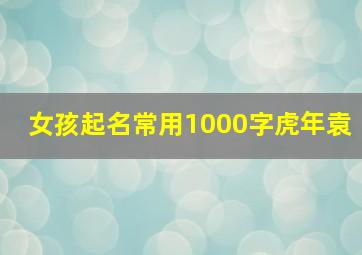 女孩起名常用1000字虎年袁