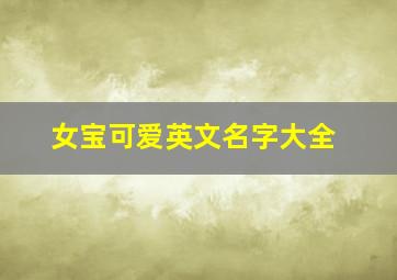 女宝可爱英文名字大全