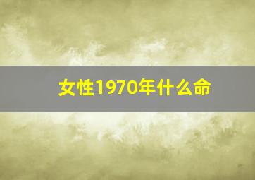 女性1970年什么命