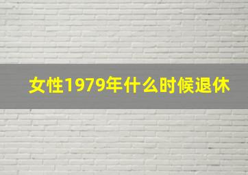 女性1979年什么时候退休