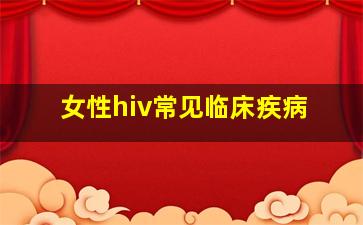 女性hiv常见临床疾病