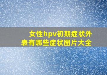 女性hpv初期症状外表有哪些症状图片大全