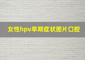 女性hpv早期症状图片口腔