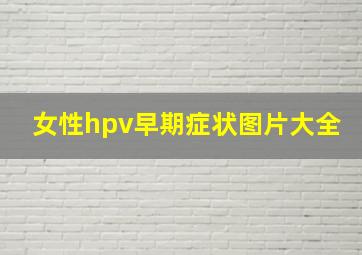 女性hpv早期症状图片大全