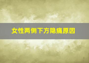 女性两侧下方隐痛原因