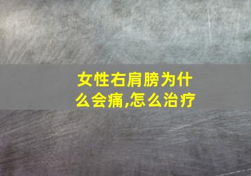 女性右肩膀为什么会痛,怎么治疗