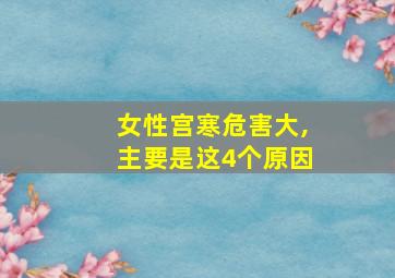 女性宫寒危害大,主要是这4个原因