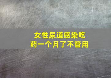 女性尿道感染吃药一个月了不管用