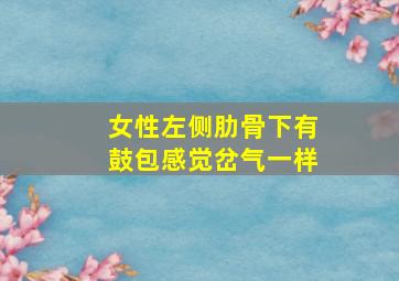 女性左侧肋骨下有鼓包感觉岔气一样