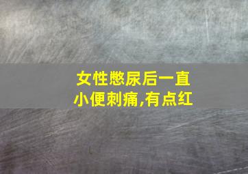 女性憋尿后一直小便刺痛,有点红