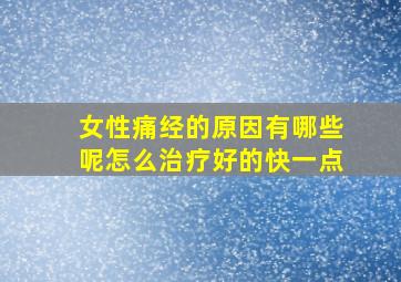 女性痛经的原因有哪些呢怎么治疗好的快一点