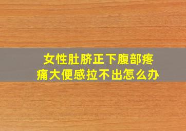 女性肚脐正下腹部疼痛大便感拉不出怎么办