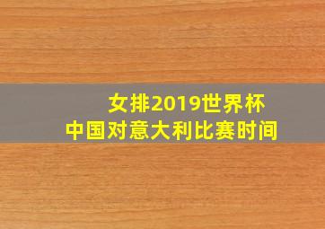 女排2019世界杯中国对意大利比赛时间