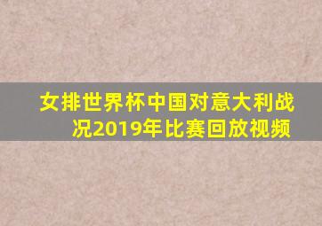 女排世界杯中国对意大利战况2019年比赛回放视频