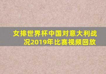 女排世界杯中国对意大利战况2019年比赛视频回放