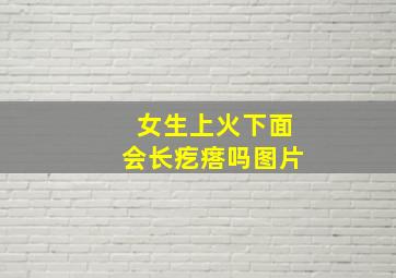 女生上火下面会长疙瘩吗图片