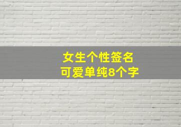 女生个性签名可爱单纯8个字