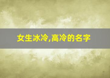 女生冰冷,高冷的名字