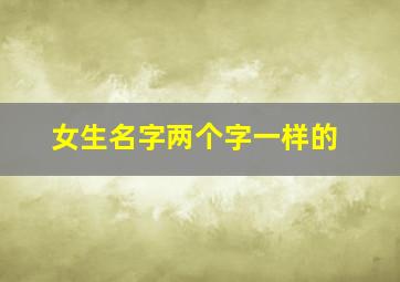 女生名字两个字一样的