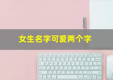 女生名字可爱两个字