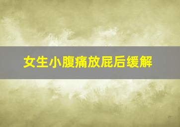 女生小腹痛放屁后缓解