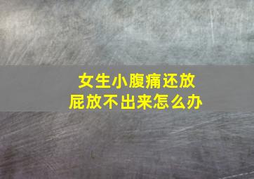 女生小腹痛还放屁放不出来怎么办