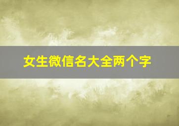 女生微信名大全两个字