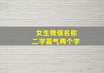 女生微信名称二字霸气两个字