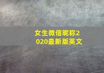 女生微信昵称2020最新版英文