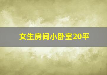 女生房间小卧室20平