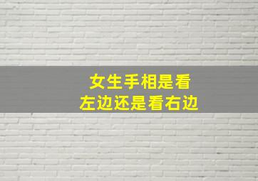 女生手相是看左边还是看右边